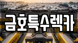 금호특수렉카