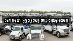 24시.대형렉카.견인.구난.중량물.상하차.도비작업.삼양렉카