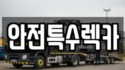 안전특수렉카