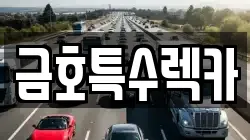 금호특수렉카