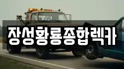 장성황룡종합렉카