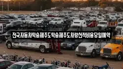 전국자동차탁송제주도탁송제주도차량선적비용당일예약