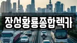 장성황룡종합렉카