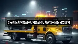 전국자동차탁송제주도탁송제주도차량선적비용당일예약