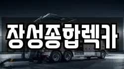 장성종합렉카