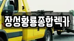 장성황룡종합렉카