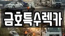금호특수렉카