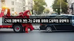 전라남도 장성군 황룡면 렉카, 특수렉카, 차량탁송, 견인운송