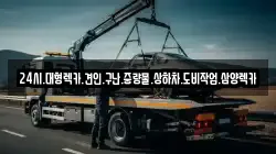 24시.대형렉카.견인.구난.중량물.상하차.도비작업.삼양렉카