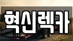 전라남도 장흥군 대덕읍 렉카, 특수렉카, 차량탁송, 견인운송