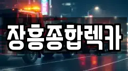 장흥종합렉카