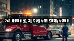 전라남도 장흥군 안양면 렉카, 특수렉카, 차량탁송, 견인운송