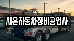 시온자동차정비공업사