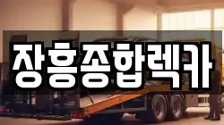 전라남도 장흥군 렉카, 특수렉카, 차량탁송, 견인운송