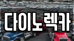 다이노렉카