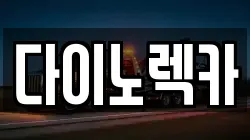 전라남도 진도군 렉카, 특수렉카, 차량탁송, 견인운송