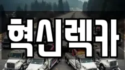 혁신렉카