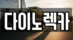 전라남도 진도군 진도읍 렉카, 특수렉카, 차량탁송, 견인운송