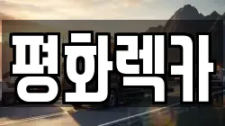 평화렉카