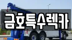 금호특수렉카