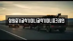 삼원중기굴착기미니굴삭기미니포크레인