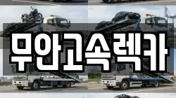 무안고속렉카