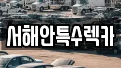 서해안특수렉카