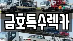 전라남도 함평군 함평읍 렉카, 특수렉카, 차량탁송, 견인운송