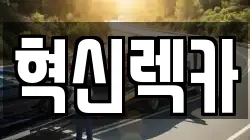 혁신렉카