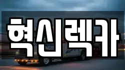 혁신렉카