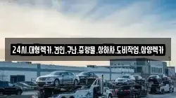 전라남도 해남군 계곡면 렉카, 특수렉카, 차량탁송, 견인운송