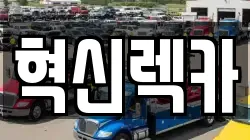 전라남도 해남군 마산면 렉카, 특수렉카, 차량탁송, 견인운송