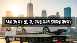 24시.대형렉카.견인.구난.중량물.상하차.도비작업.삼양렉카