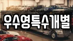 우수영특수개별
