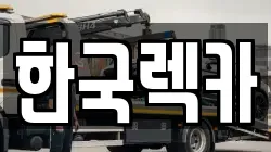 전라남도 해남군 문내면 렉카, 특수렉카, 차량탁송, 견인운송