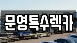 문영특수렉카
