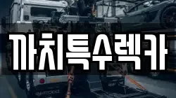 까치특수렉카