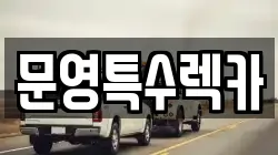 문영특수렉카