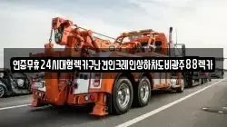 연중무휴24시대형렉카구난견인크레인상하차도비광주88렉카