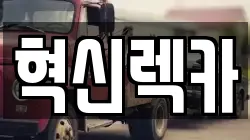 전라남도 해남군 북평면 렉카, 특수렉카, 차량탁송, 견인운송