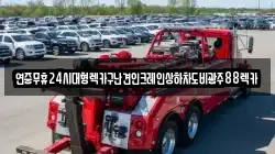 연중무휴24시대형렉카구난견인크레인상하차도비광주88렉카