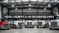 연중무휴24시대형렉카구난견인크레인상하차전문금천렉카