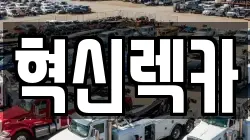 혁신렉카