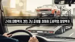 전라남도 해남군 산이면 렉카, 특수렉카, 차량탁송, 견인운송