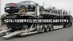 전라남도 해남군 삼산면 렉카, 특수렉카, 차량탁송, 견인운송