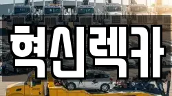 혁신렉카
