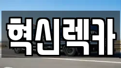 전라남도 해남군 송지면 렉카, 특수렉카, 차량탁송, 견인운송