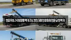 연중무휴24시대형렉카구난견인크레인상하차전문금천렉카