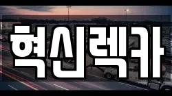 전라남도 해남군 옥천면 렉카, 특수렉카, 차량탁송, 견인운송