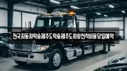 전국자동차탁송제주도탁송제주도차량선적비용당일예약